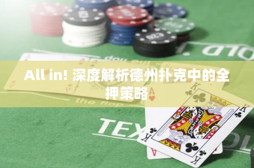 All in! 深度解析德州扑克中的全押策略