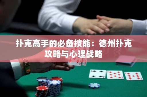 扑克高手的必备技能：德州扑克攻略与心理战略