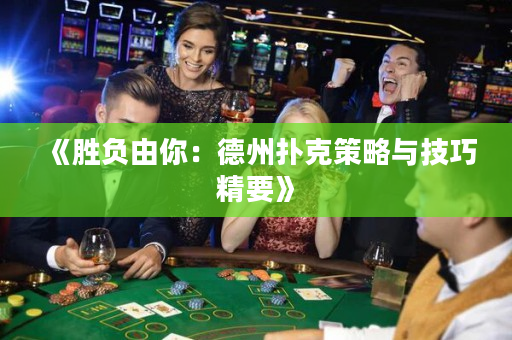 《胜负由你：德州扑克策略与技巧精要》