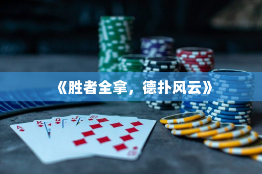 《胜者全拿，德扑风云》