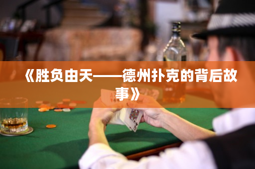 《胜负由天——德州扑克的背后故事》