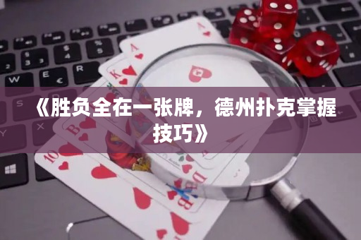 《胜负全在一张牌，德州扑克掌握技巧》