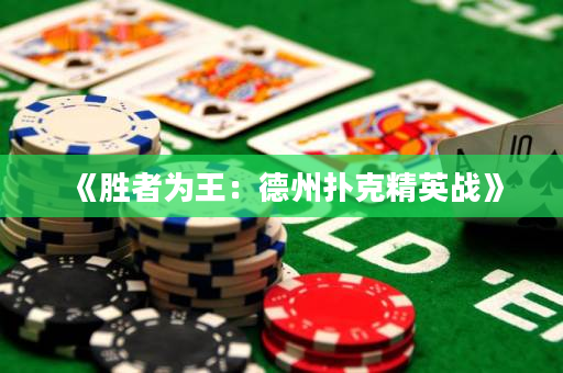 《胜者为王：德州扑克精英战》