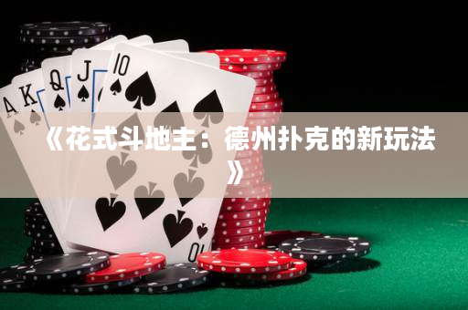 《花式斗地主：德州扑克的新玩法》
