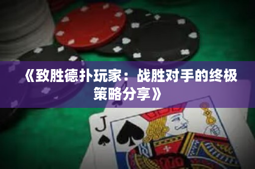 《致胜德扑玩家：战胜对手的终极策略分享》