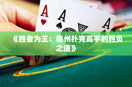 《胜者为王：德州扑克高手的胜负之道》