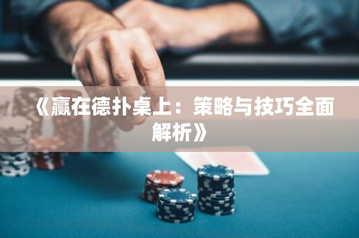 《赢在德扑桌上：策略与技巧全面解析》