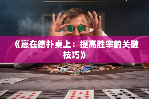 《赢在德扑桌上：提高胜率的关键技巧》
