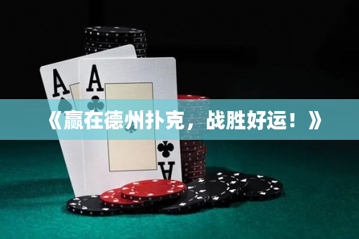 《赢在德州扑克，战胜好运！》