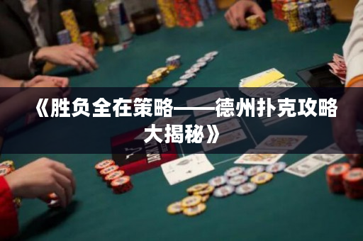 《胜负全在策略——德州扑克攻略大揭秘》
