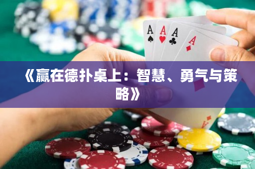 《赢在德扑桌上：智慧、勇气与策略》