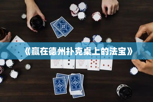 《赢在德州扑克桌上的法宝》