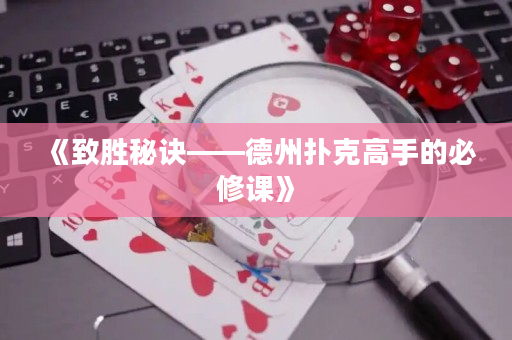 《致胜秘诀——德州扑克高手的必修课》