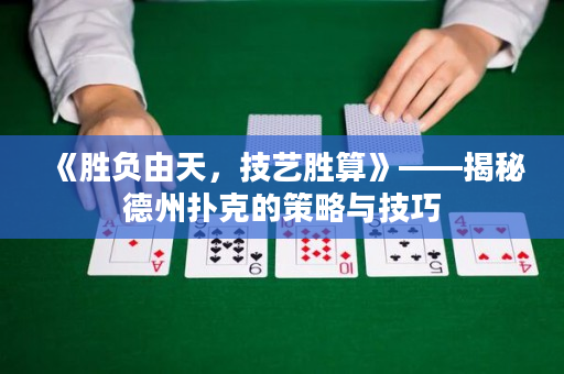 《胜负由天，技艺胜算》——揭秘德州扑克的策略与技巧