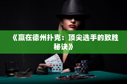 《赢在德州扑克：顶尖选手的致胜秘诀》