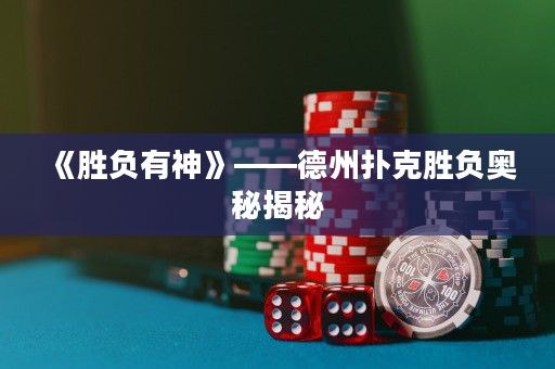 《胜负有神》——德州扑克胜负奥秘揭秘