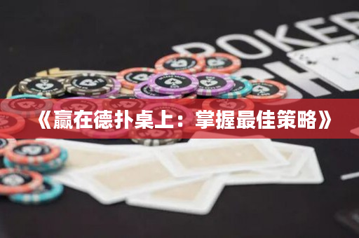 《赢在德扑桌上：掌握最佳策略》