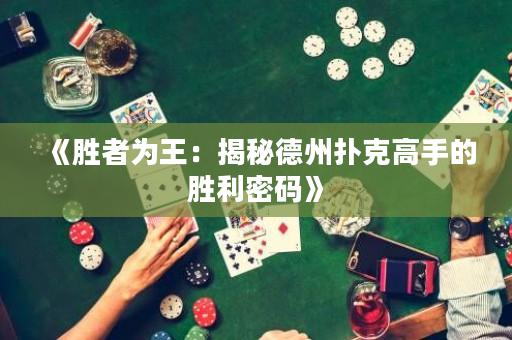 《胜者为王：揭秘德州扑克高手的胜利密码》