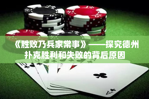 《胜败乃兵家常事》——探究德州扑克胜利和失败的背后原因