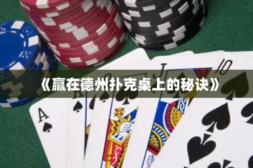 《赢在德州扑克桌上的秘诀》