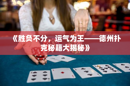 《胜负不分，运气为王——德州扑克秘籍大揭秘》