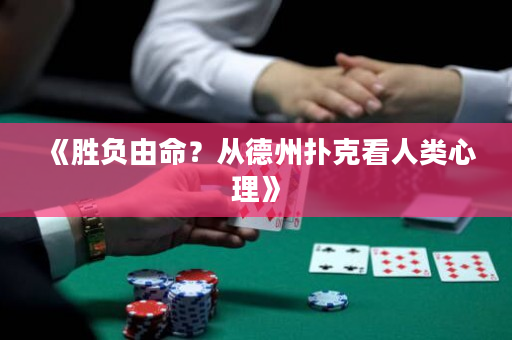 《胜负由命？从德州扑克看人类心理》