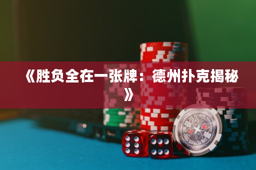 《胜负全在一张牌：德州扑克揭秘》