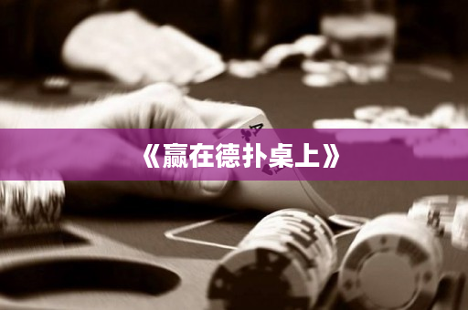 《赢在德扑桌上》