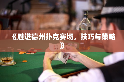 《胜进德州扑克赛场，技巧与策略》