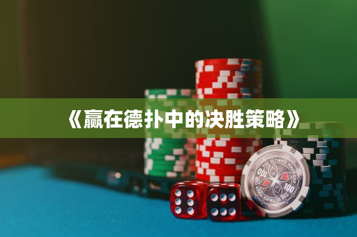 《赢在德扑中的决胜策略》