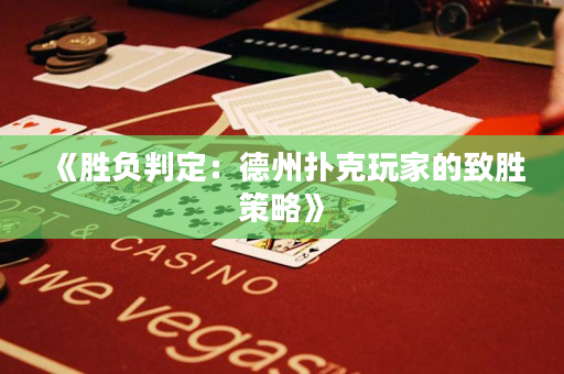 《胜负判定：德州扑克玩家的致胜策略》