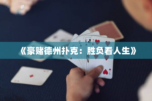 《豪赌德州扑克：胜负看人生》