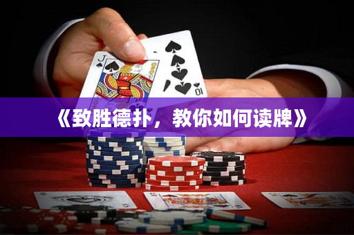 《致胜德扑，教你如何读牌》