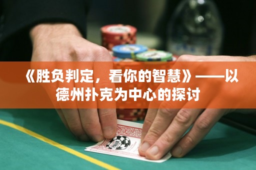 《胜负判定，看你的智慧》——以德州扑克为中心的探讨