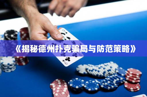《揭秘德州扑克骗局与防范策略》