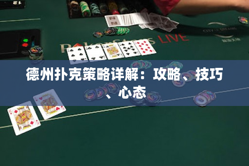德州扑克策略详解：攻略、技巧、心态