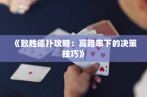 《致胜德扑攻略：高赔率下的决策技巧》