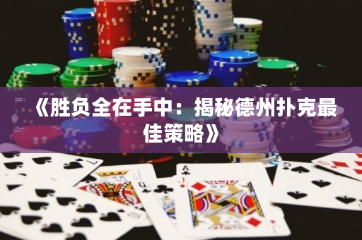 《胜负全在手中：揭秘德州扑克最佳策略》