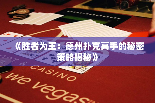 《胜者为王：德州扑克高手的秘密策略揭秘》