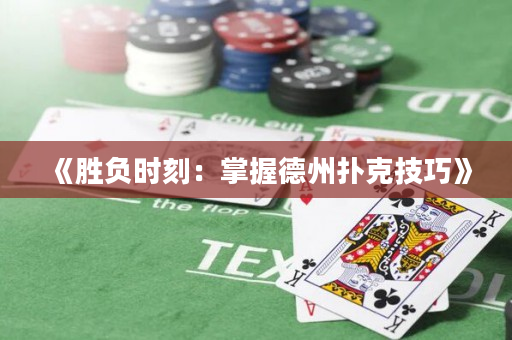 《胜负时刻：掌握德州扑克技巧》