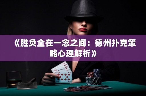《胜负全在一念之间：德州扑克策略心理解析》