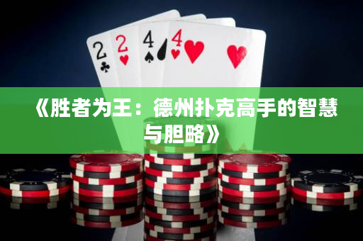 《胜者为王：德州扑克高手的智慧与胆略》