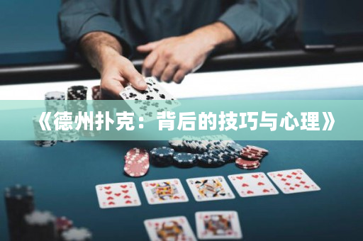 《德州扑克：背后的技巧与心理》