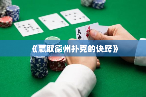 《赢取德州扑克的诀窍》