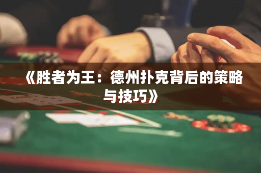 《胜者为王：德州扑克背后的策略与技巧》