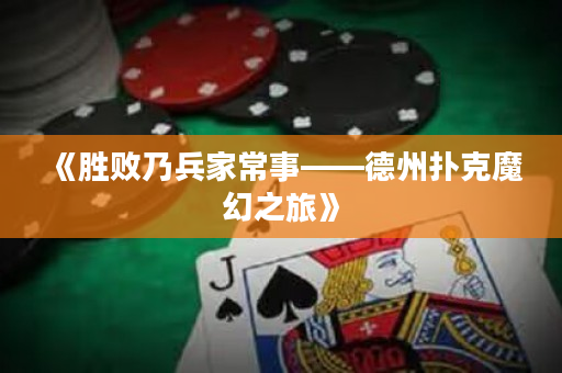 《胜败乃兵家常事——德州扑克魔幻之旅》