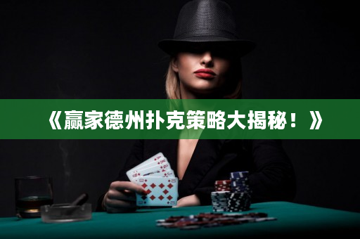 《赢家德州扑克策略大揭秘！》