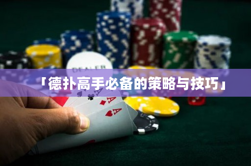 「德扑高手必备的策略与技巧」