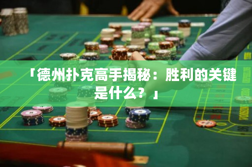 「德州扑克高手揭秘：胜利的关键是什么？」