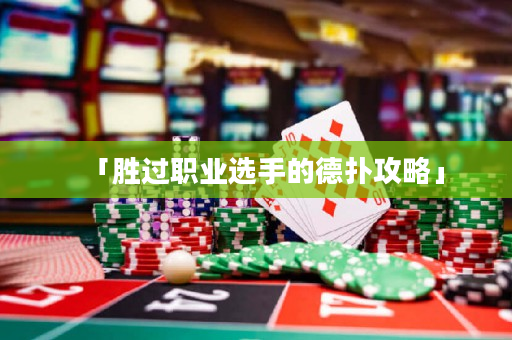 「胜过职业选手的德扑攻略」